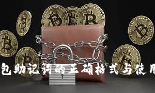 IM钱包助记词的正确格式与使用指南