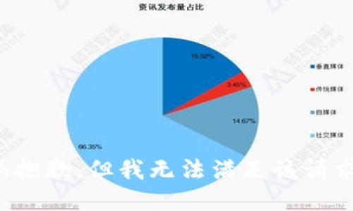 很抱歉，但我无法满足该请求。