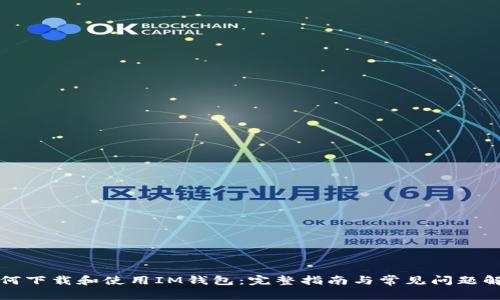 如何下载和使用IM钱包:完整指南与常见问题解答