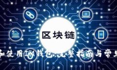 如何下载和使用IM钱包：完整指南与常
