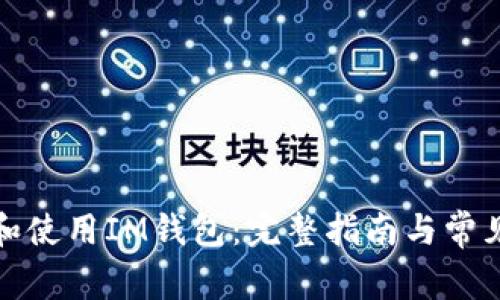 如何下载和使用IM钱包:完整指南与常见问题解答