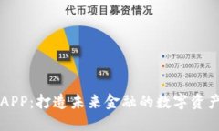 区块链网APP：打造未来金融的数字资产