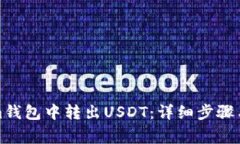如何在Tokenim钱包中转出USDT：详细步骤