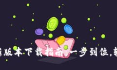 Tokenim最新版本下载指南：一步到位，