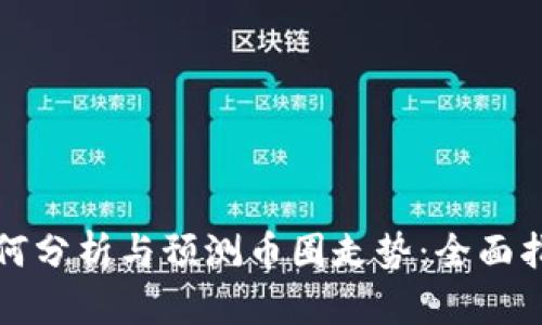 如何分析与预测币圈走势:全面指南