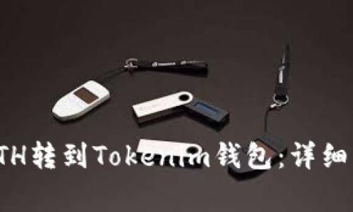 如何将火币的ETH转到Tokenim钱包:详细步骤与注意事项
