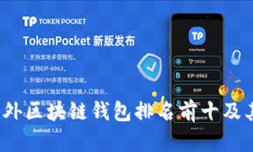 2023年国外区块链钱包排名前十及其特点分析