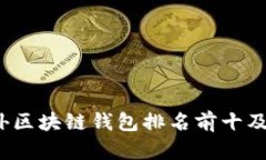 2023年国外区块链钱包排名前十及其特