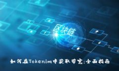 如何在Tokenim中获取带宽：全面指南
