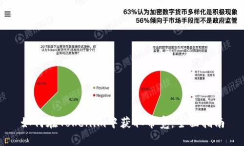 如何在Tokenim中获取带宽:全面指南