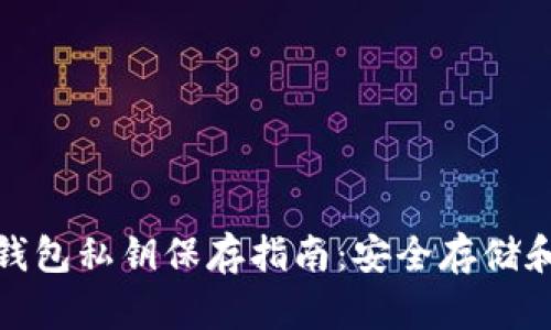 加密货币钱包私钥保存指南:安全存储和管理技巧