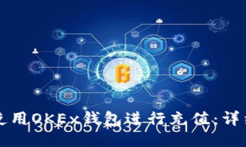 如何使用OKEx钱包进行充值:详细指南