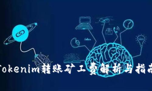 Tokenim转账矿工费解析与指南