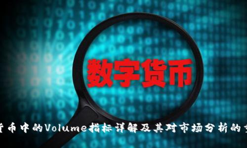 数字货币中的Volume指标详解及其对市场分析的重要性