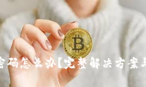 TokenIM忘记密码怎么办?完整解决方案与常见问题解答