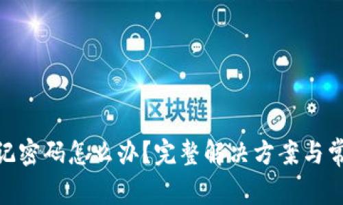 TokenIM忘记密码怎么办?完整解决方案与常见问题解答