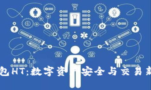 IM钱包HT:数字资产安全与交易新选择