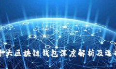 国内十大区块链钱包深度解析及选择指