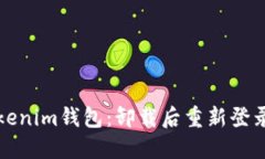 如何重登Tokenim钱包：卸载后重新登录