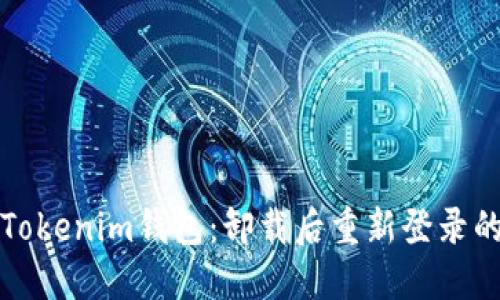 如何重登Tokenim钱包:卸载后重新登录的完整指南