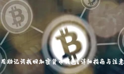 如何用助记词找回加密货币钱包?详细指南与注意事项