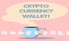 2023年最受欢迎的加密货币钱包英文名