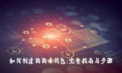 如何创建狗狗币钱包：完整指南与步骤