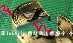 如何确保Tokenim网站的连接安全：全面