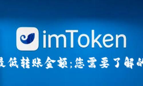 Tokenim最低转账金额:您需要了解的所有信息