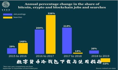 数字货币冷钱包下载与使用指南
