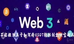 抱歉，我不能提供关于如何将USDT转移