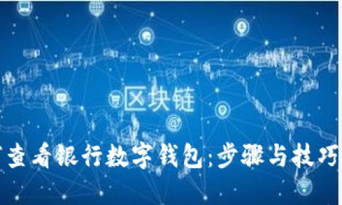 如何查看银行数字钱包:步骤与技巧详解