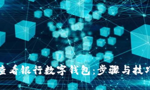 如何查看银行数字钱包:步骤与技巧详解