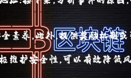  多人共享数字货币钱包的可行性与最佳实践 / 
 guanjianci 数字货币钱包, 多人钱包, 共享钱包, 安全性 /guanjianci 

随着数字货币的迅猛发展，越来越多的人开始关注如何安全高效地管理他们的数字资产。数字货币钱包作为存储和管理加密货币的重要工具，其使用方式多样，其中一个引人关注的问题是：数字货币钱包可以多人使用吗？在这篇文章中，我们将详细探讨这一问题，并提供有关共享数字货币钱包的最佳实践及安全性考量。

什么是数字货币钱包？
数字货币钱包是用于存储、接收和发送加密货币的一种工具，可以是硬件、软件或者在线服务。它们的主要功能包括管理公钥和私钥，用户通过这些密钥进行交易。数字货币钱包主要分为热钱包（在线钱包）和冷钱包（离线钱包），其中热钱包便于快速交易但安全性较低，冷钱包则更加安全但使用不够便捷。

多人使用数字货币钱包的可行性
理论上，一个数字货币钱包可以被多人使用，这主要取决于钱包的类型和管理方式。一些钱包允许多个用户共享同一账户，而另一些则可能限制访问权限，尤其是涉及到私人密钥的管理。

在多人使用钱包的案例中，有几种常见的方式。首先，一些钱包提供多签名（Multi-signature）功能，允许多个用户在进行交易前进行授权。这种方法能够有效提高安全性，防止单点故障的发生。其次，可以创建一个共同管理的钱包，并向所有参与者分享访问权限，但这种方式高风险，可能导致资产丢失。

共享数字货币钱包的安全隐患
尽管多人共享数字货币钱包具有一定的便利性，但安全隐患不容忽视。共享钱包的最大的风险是私钥的管理，当多个用户同时接触私钥时，安全性便可能受到威胁。此外，任何一个用户的安全意识和操作失误都有可能导致整个钱包的资金受到危机。

为了保障钱包的安全性，建议使用多签名钱包，这样即使其中一位用户的密钥被泄露，其他用户依然可以保护资产。此外，确保所有参与者都具备基本的安全知识也至关重要，包括定期更新密码、使用两步验证等。

最佳实践：如何安全地共享数字货币钱包
如果决定多人使用数字货币钱包，以下是一些最佳实践：
ul
    li选择支持多签名的数字货币钱包，这能有效分散风险。/li
    li进行角色分工，确保每位参与者的责任明确。例如，某些用户负责日常操作，而另一些用户负责长期监督。/li
    li定期审计钱包的活动，确保透明度，并及早发现潜在的安全问题。/li
    li教育所有参与者关于数字货币的安全知识，确保每个人都能采取适当的措施保护资产。/li
    li确保所有参与者使用强密码并启用两步验证等安全设置，减少被攻击的风险。/li
/ul

相关问题和解答
h41. 使用多人共享钱包需要注意哪些法律法规？/h4
在使用共享数字货币钱包之前，了解相关的法律法规是至关重要的。由于每个国家对数字货币的监管政策不同，用户需要确保钱包使用符合当地法律。此外，与多个用户共享钱包的情况下，涉及到资金的管理和权益分配等问题，有必要明确协议，以避免未来出现的法律纠纷。

h42. 如何选择适合多人使用的数字货币钱包？/h4
选择适合多人使用的数字货币钱包时，可以考虑以下几个因素：首先，检查钱包的安全性和声誉，选择一些经过市场验证的钱包；其次，确保该钱包具备多签名功能，并支持多用户管理；最后，关注钱包的用户体验和技术支持，以便在使用过程中遇到问题能够及时获得帮助。

h43. 多人使用钱包时如何管理资产分配？/h4
管理共享钱包中的资产分配可以采取多种方式，比如设置相应的授权机制或者使用智能合约功能。在多人共享的情况下，清晰的角色分工与责任划分将有助于减少争端的发生。同时，进行定期的资产审查和透明的账务记录也是推荐的做法。

h44. 如果发生安全事件，如何处理共享钱包的危机？/h4
如果多人共享钱包发生安全事件，如私钥泄露或资金被盗，需要迅速采取行动。首先，可以通过调用多签名机制限制未知交易，同时尝试转移资产至更安全的地址；接下来，分析事件的原因，全面检查钱包的安全设置与管理措施，并在必要时与专业安全团队合作；最后，确保所有用户了解事件经过，并后续管理和安全策略，防止相似事件再次发生。

h45. 如何鼓励用户遵循安全最佳实践？/h4
鼓励所有参与者遵循安全最佳实践需要建立起强烈的安全意识和责任感。可以通过定期培训、分享最新的安全资讯以及开展安全演练等方式，提升用户的安全素养。此外，提供奖励机制或引入游戏化元素来激励用户遵循安全措施也是有效的方式，从而营造出一个重视安全的使用环境。

综上所述，虽然数字货币钱包可以多人使用，但要谨慎处理，确保遵循适当的安全措施和管理策略，以保护共同的资产和权益。通过选择合适的钱包类型并积极维护安全性，可以有效降低风险，让多人共享数字货币钱包更加顺利。