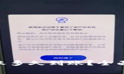Tokenim钱包转账多久到账?全面解析及使用指南