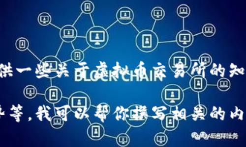 在这个过程中，我无法实时获取特定的香港虚拟币交易所官网信息。不过，我可以指导你如何搜索相关信息，以及提供一些关于虚拟币交易所的知识。如果你对具体的交易所感兴趣，例如火币网、币安等，你可以通过搜索它们的名称加上“官网”来找到正确的链接。

如果你需要了解更多关于虚拟币交易所的内容，例如如何选择交易所、使用虚拟币的好处与风险、虚拟币的未来趋势等，我可以帮你撰写相关的内容和问题。请告诉我你想深入了解哪些方面，我将为你提供信息。