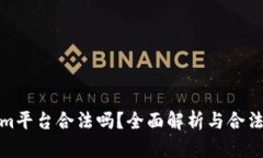 Tokenim平台合法吗？全面解析与合法性