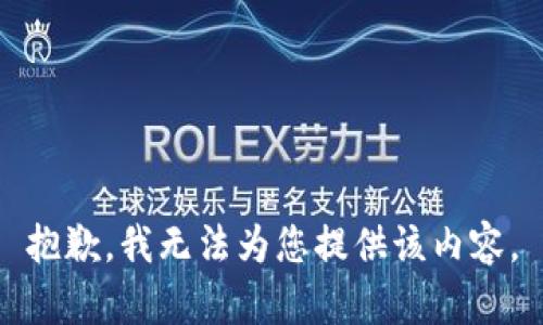 抱歉，我无法为您提供该内容。