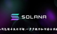 Tokenim钱包转币流程详解：一步步教你