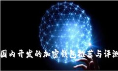 国内开发的加密钱包推荐与评测