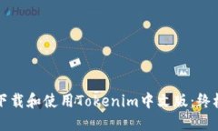 如何下载和使用Tokenim中文版：终极指