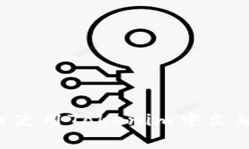 如何下载和使用Tokenim中文版:终极指南