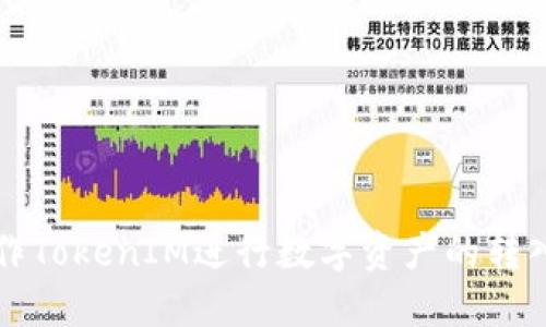 如何操作TokenIM进行数字资产的转入与转出