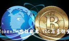 深入了解TokenIM跨链技术：TRC与多链生