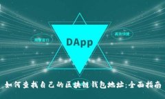 如何查找自己的区块链钱包地址：全面