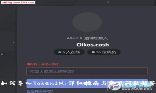 如何导入TokenIM:详细指南与常见问题解答