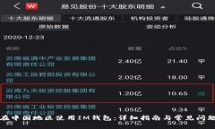 如何在中国地区使用IM钱包：详细指南