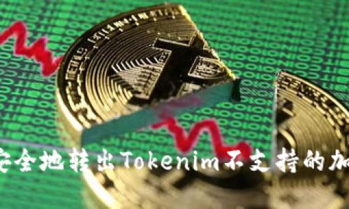 如何安全地转出Tokenim不支持的加密币?