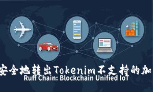 如何安全地转出Tokenim不支持的加密币?