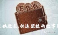TRx和USDT自动兑换教程：快速便捷的数